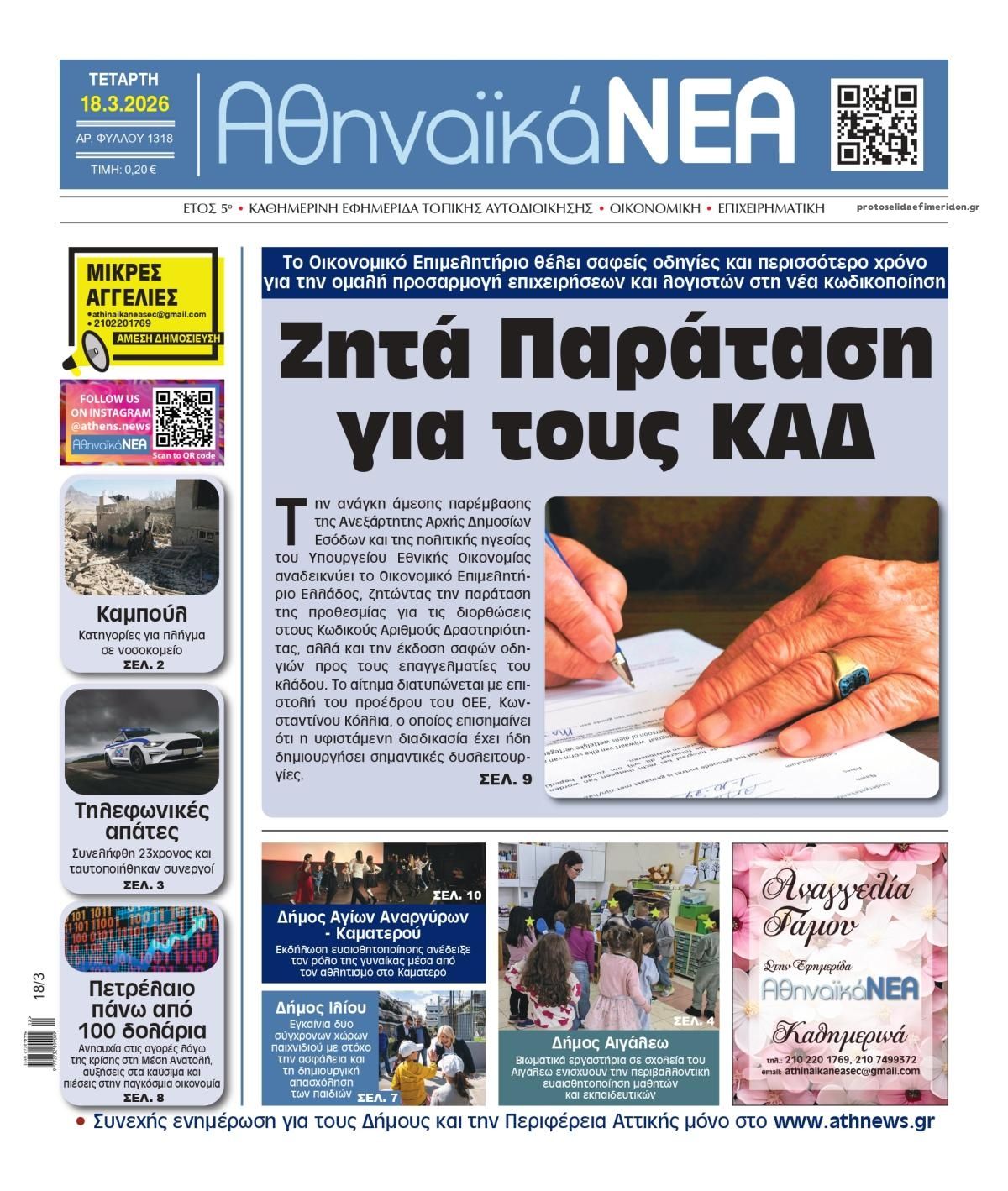 Πρωτοσέλιδο εφημερίδας Αθηναϊκά Νέα