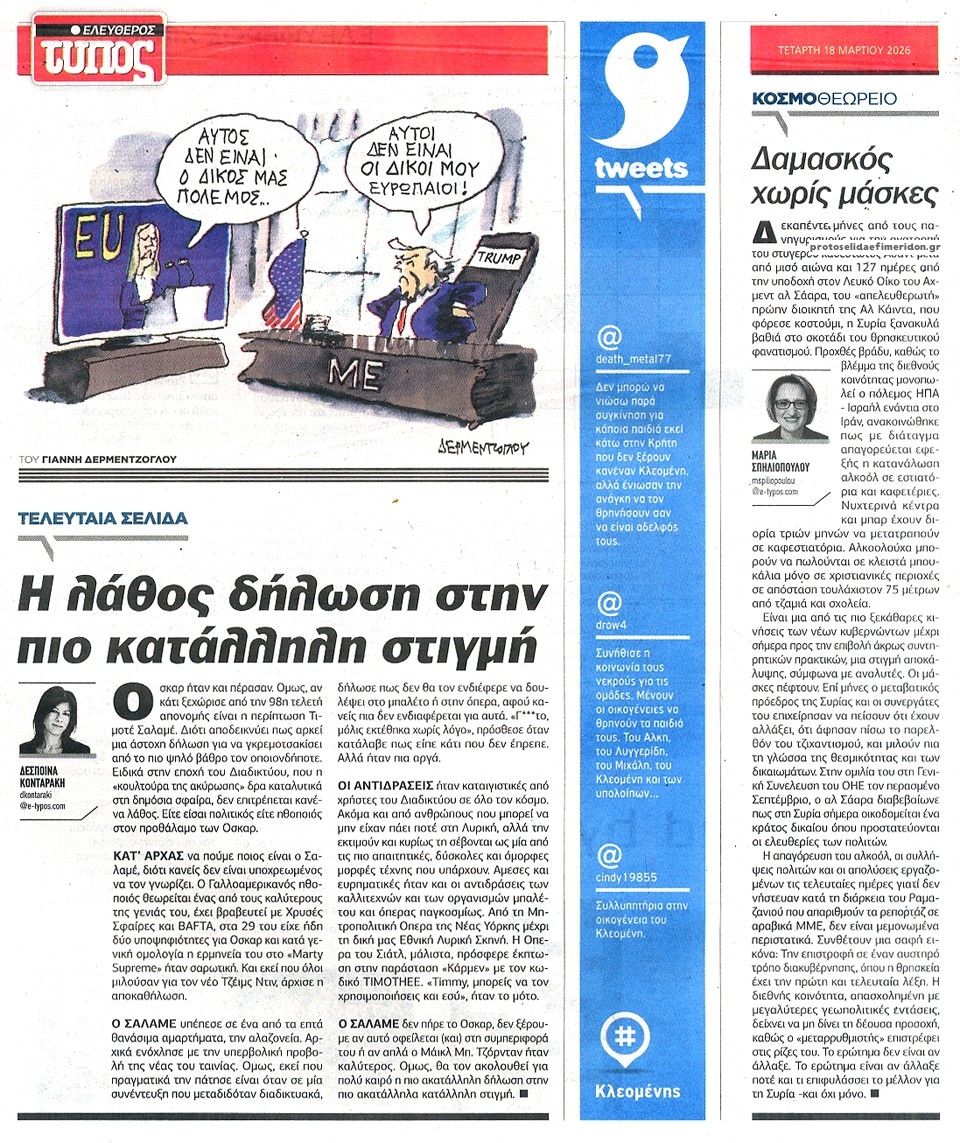 Οπισθόφυλλο εφημερίδας Ελεύθερος Τύπος