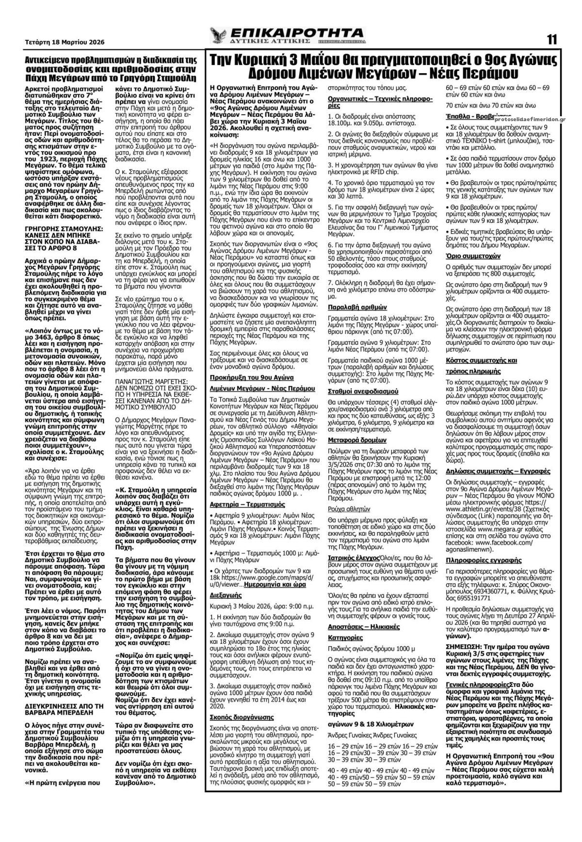 Οπισθόφυλλο εφημερίδας Επικαιρότητα Δ. Α.