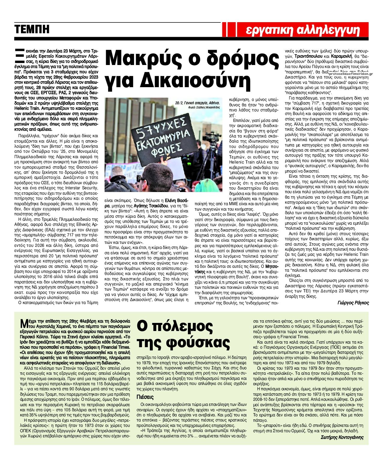 Οπισθόφυλλο εφημερίδας Εργατική Αλληλεγγύη