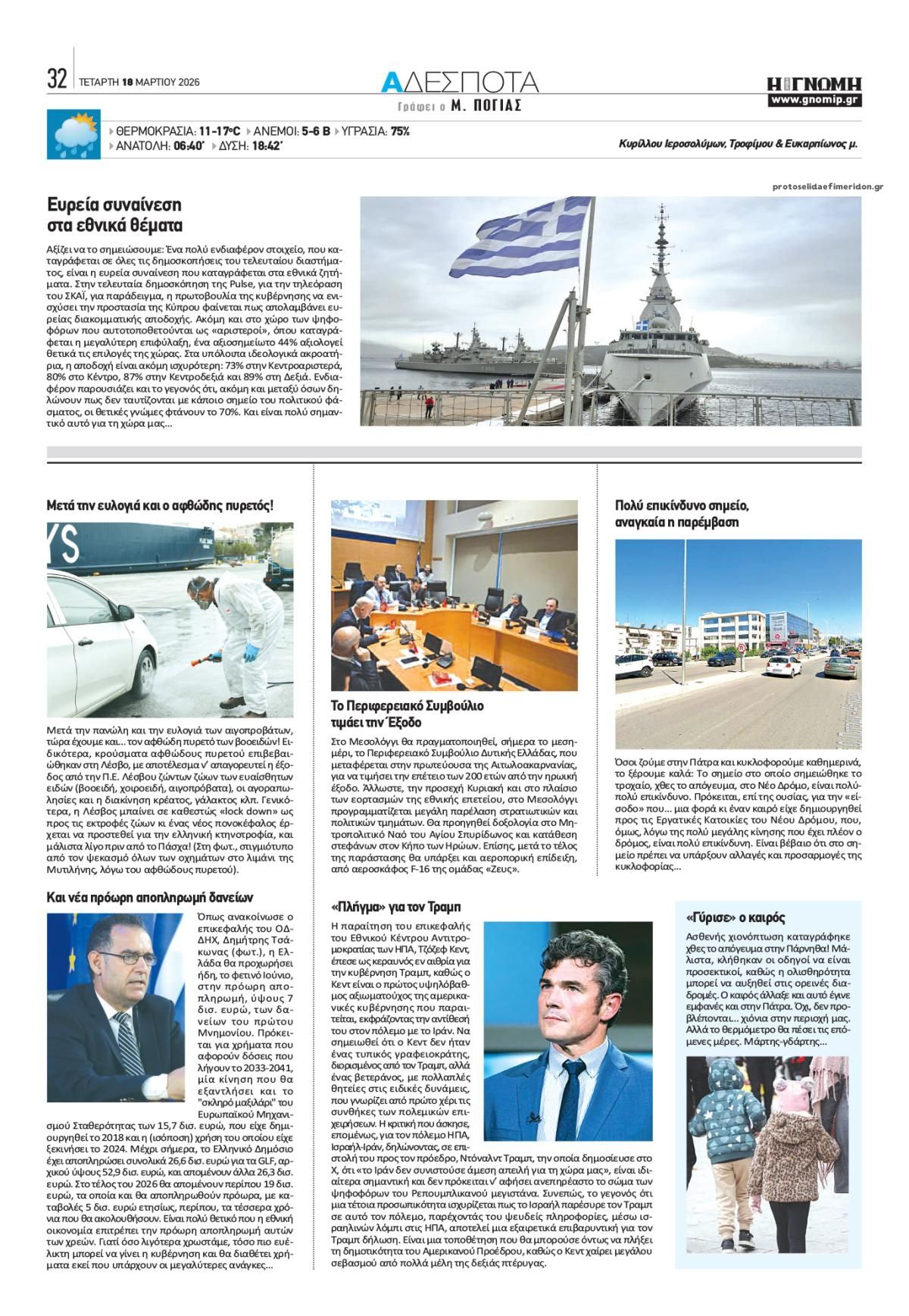 Οπισθόφυλλο εφημερίδας Γνώμη της Πάτρας