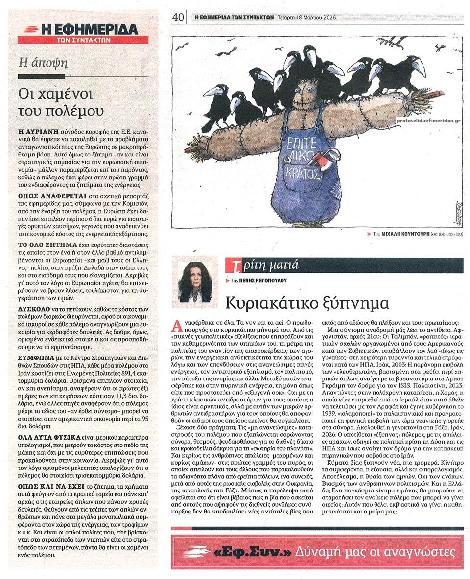 Οπισθόφυλλο εφημερίδας Των συντακτών