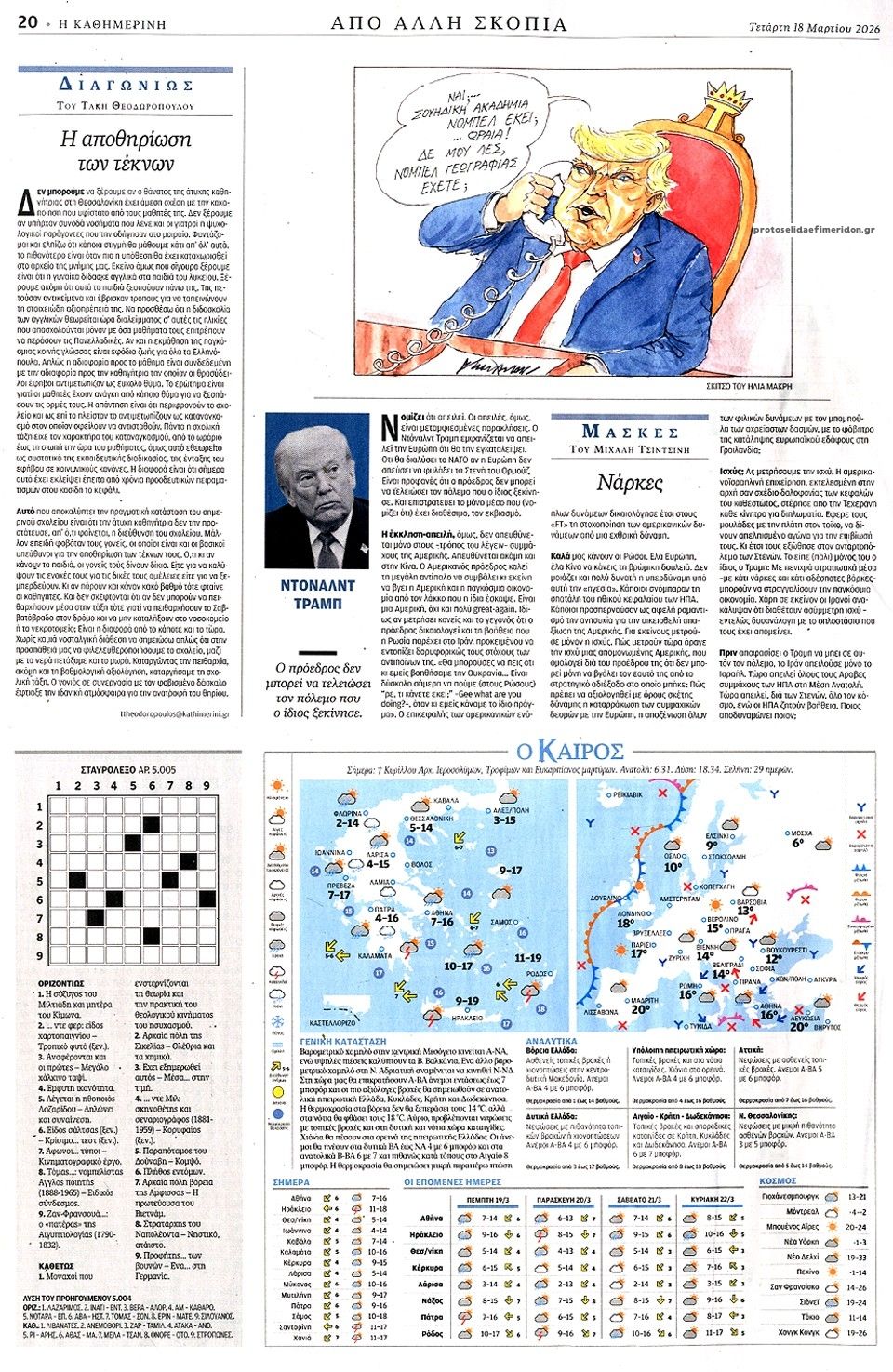 Οπισθόφυλλο εφημερίδας Καθημερινή