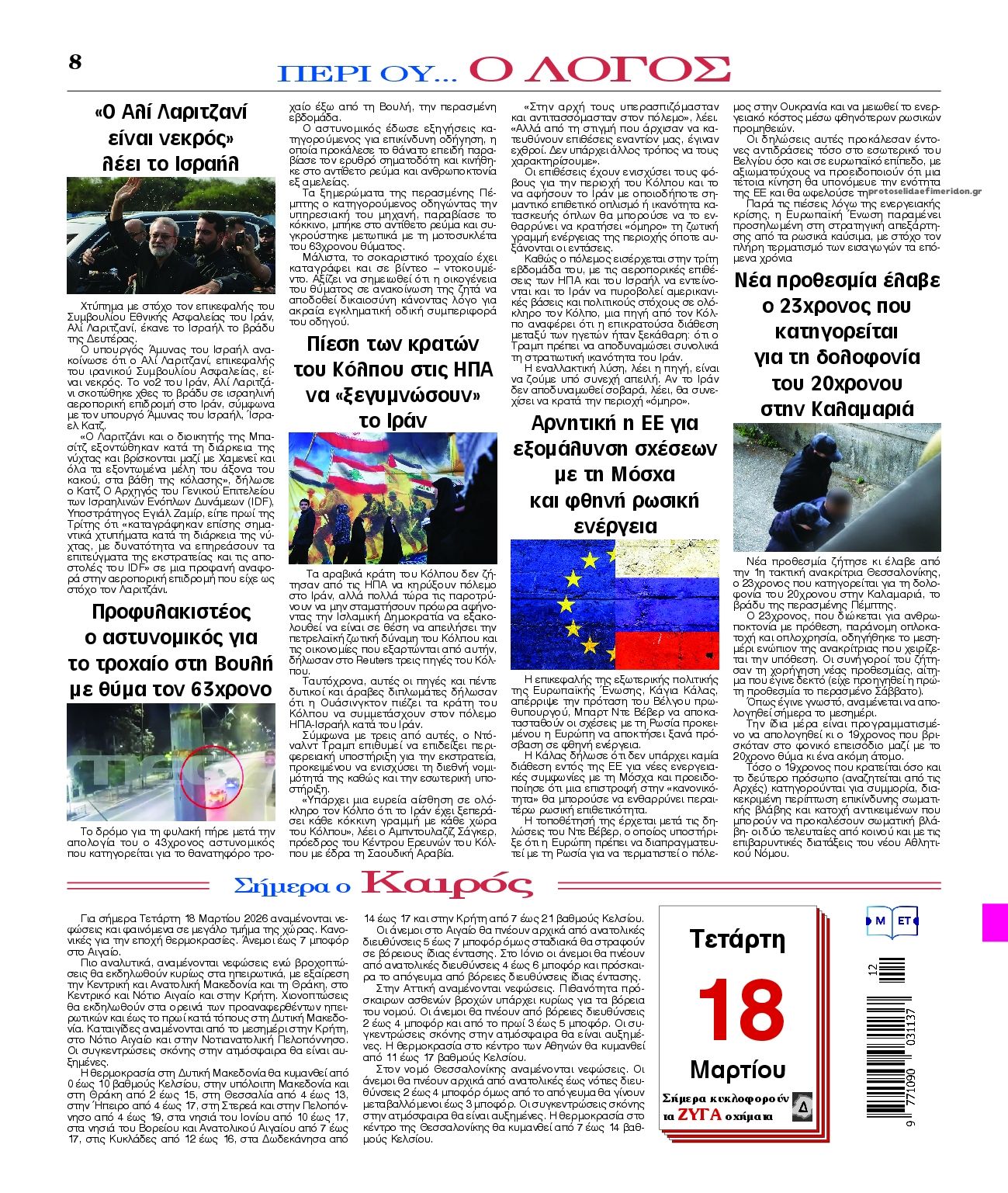 Οπισθόφυλλο εφημερίδας Λόγος