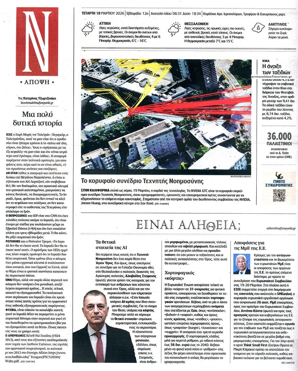 Οπισθόφυλλο εφημερίδας Ναυτεμπορική