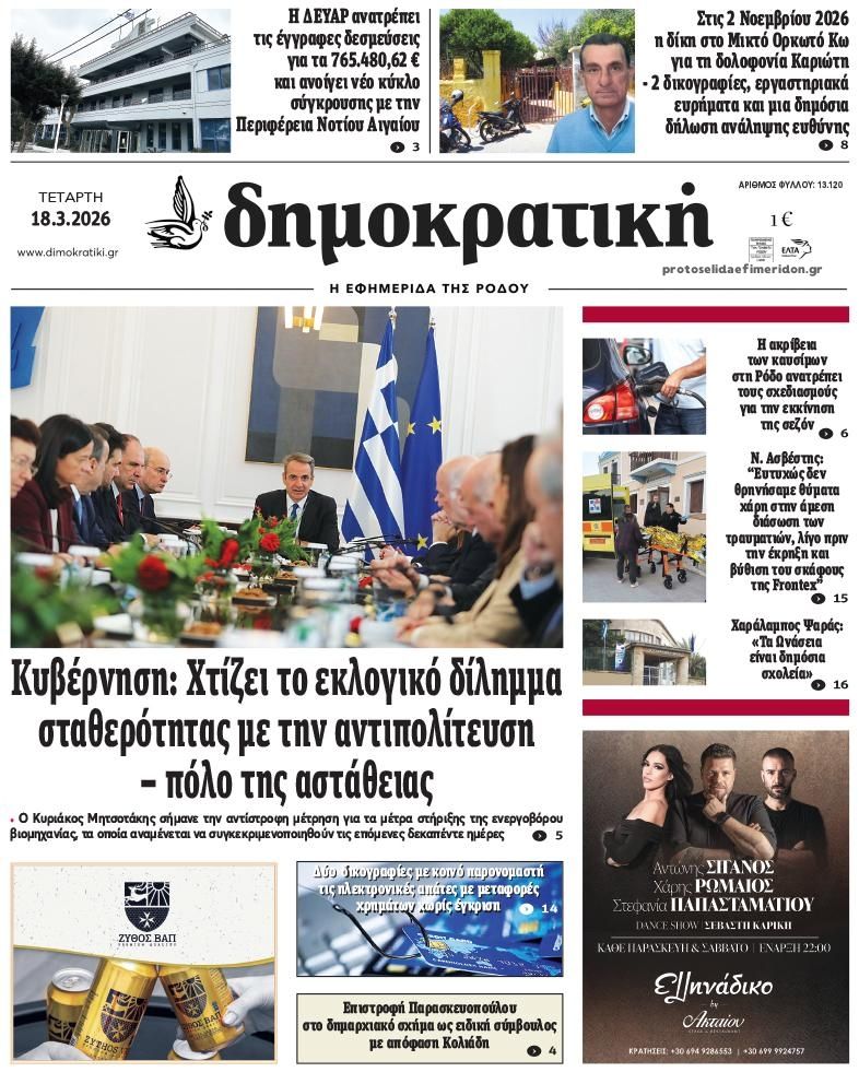Πρωτοσέλιδο εφημερίδας Δημοκρατική