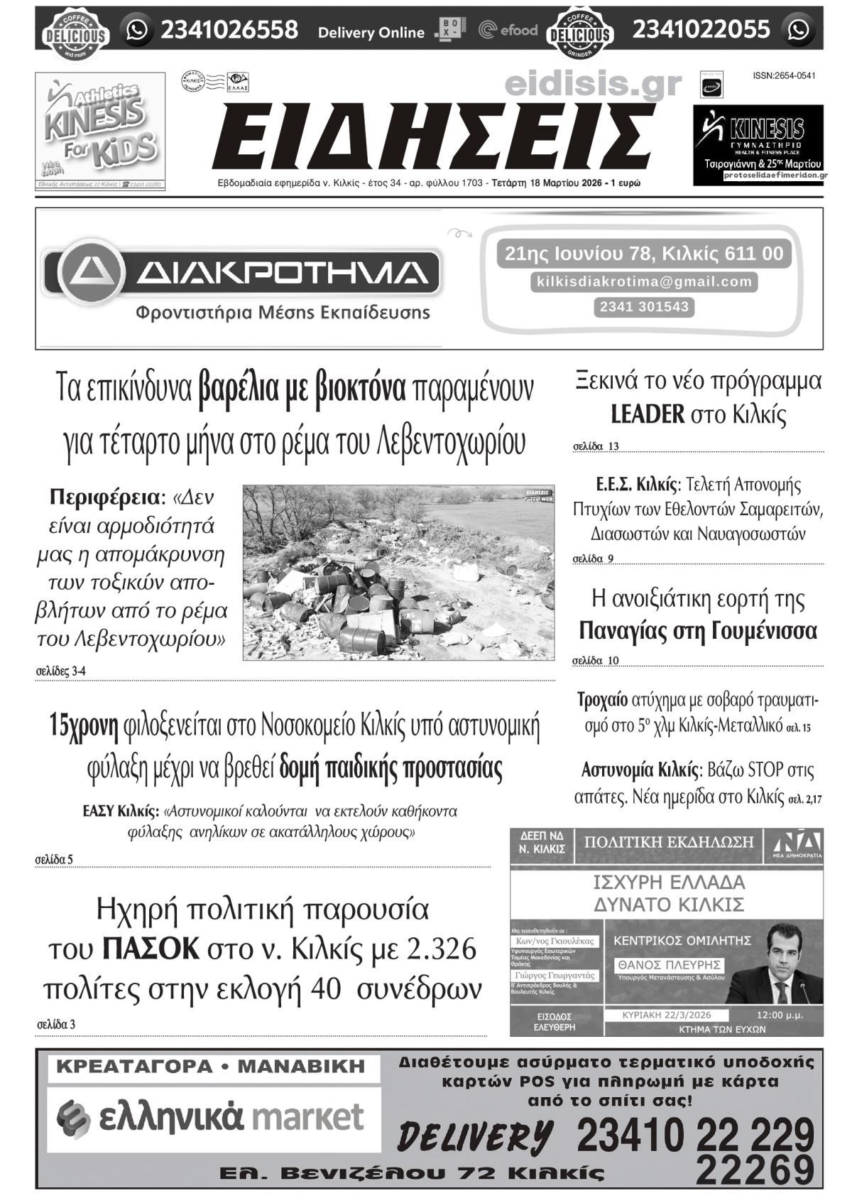 Πρωτοσέλιδο εφημερίδας Ειδήσεις Κιλκίς