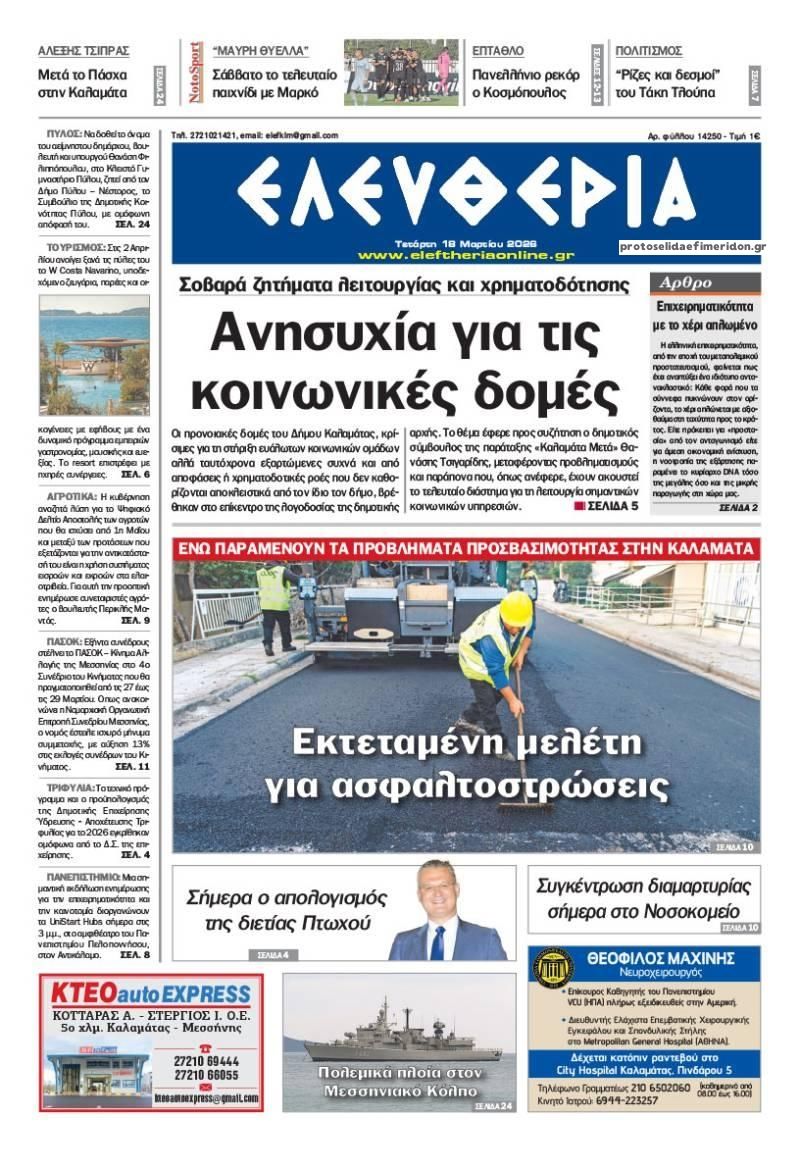 Πρωτοσέλιδο εφημερίδας Ελευθερία Καλαμάτας