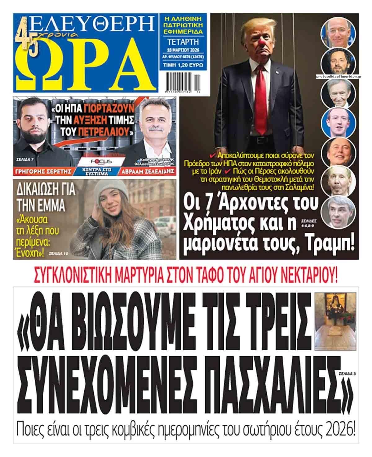 Πρωτοσέλιδο εφημερίδας Ελεύθερη Ώρα