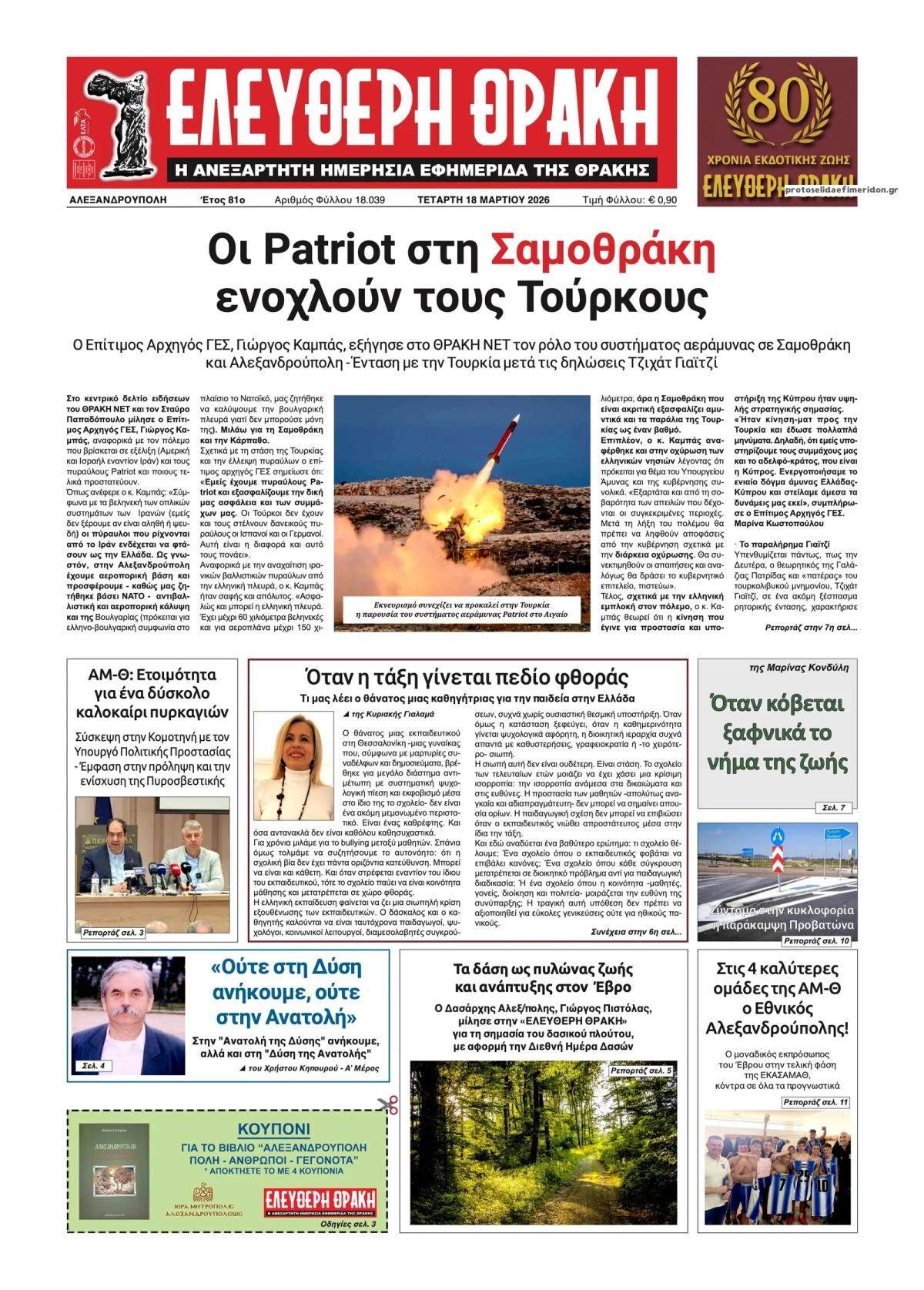 Πρωτοσέλιδο εφημερίδας Ελεύθερη Θράκη