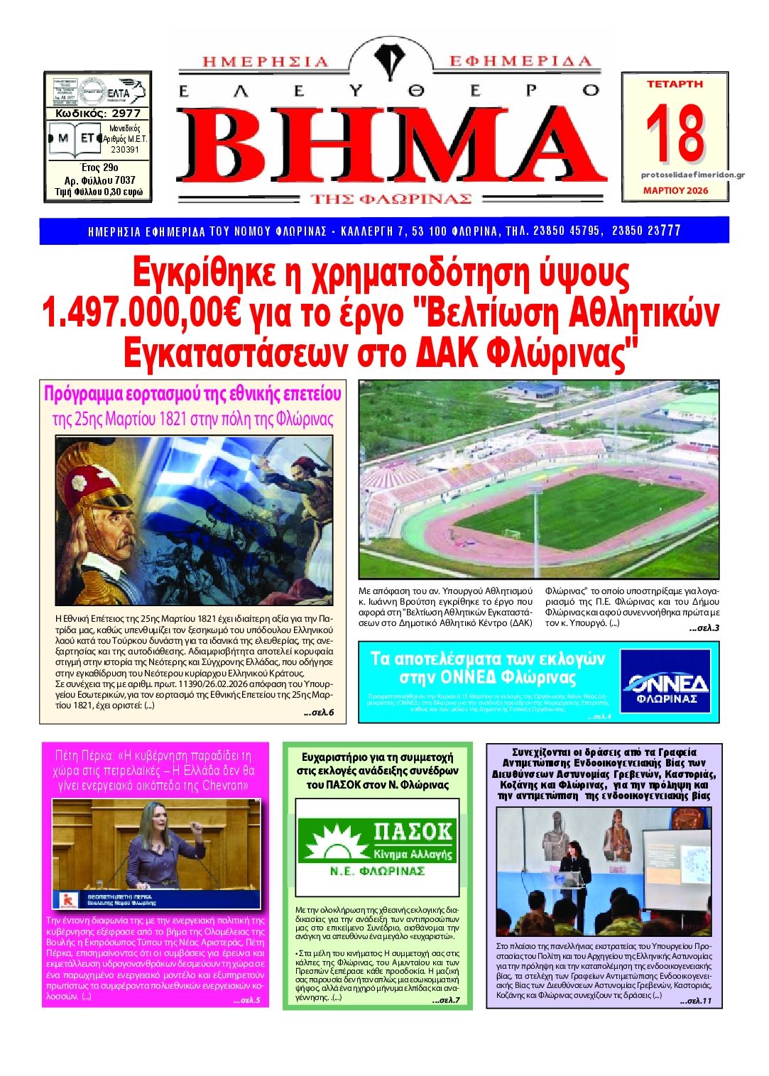 Πρωτοσέλιδο εφημερίδας Ελεύθερο Βήμα της Φλώρινας