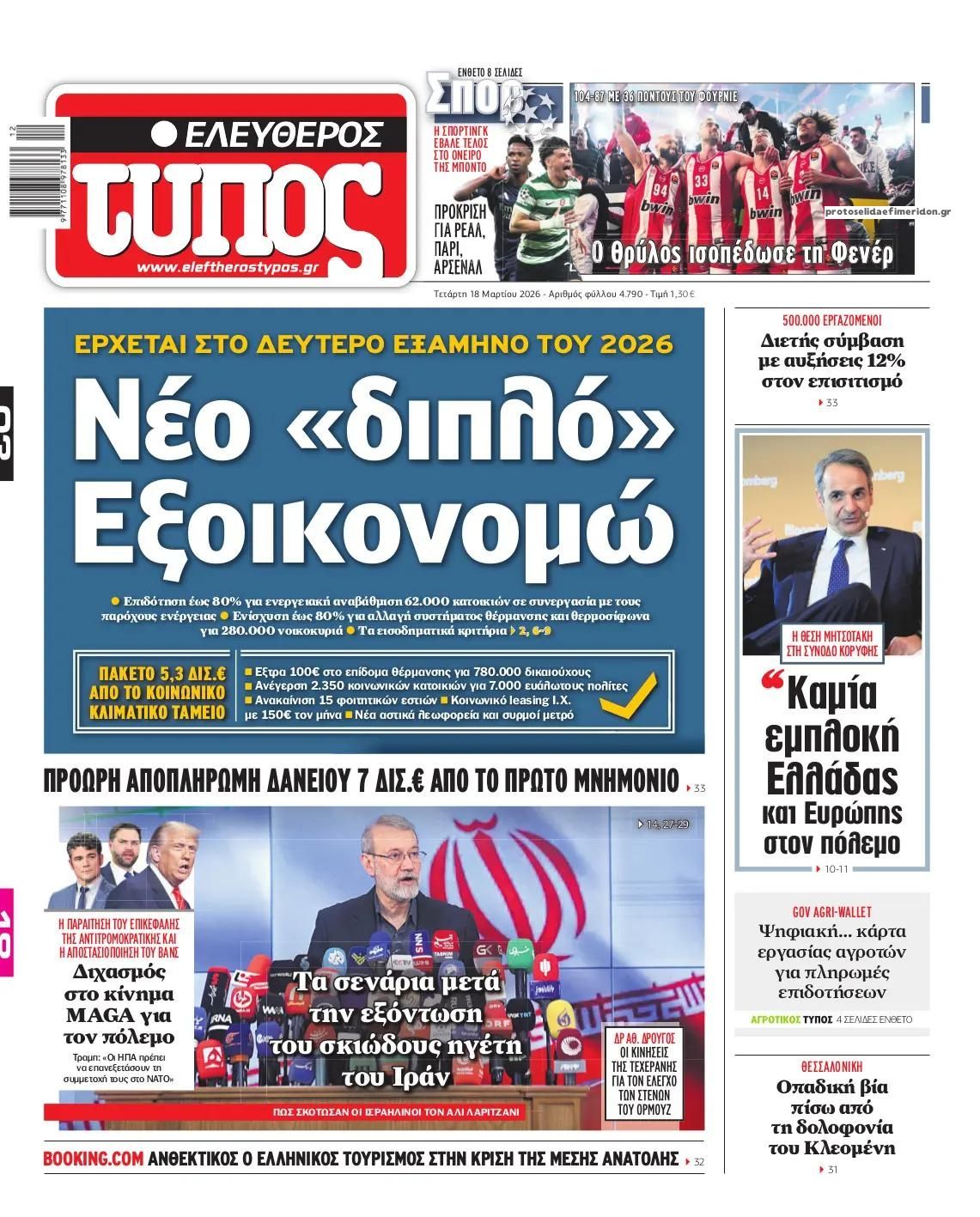 Πρωτοσέλιδο εφημερίδας Ελεύθερος Τύπος