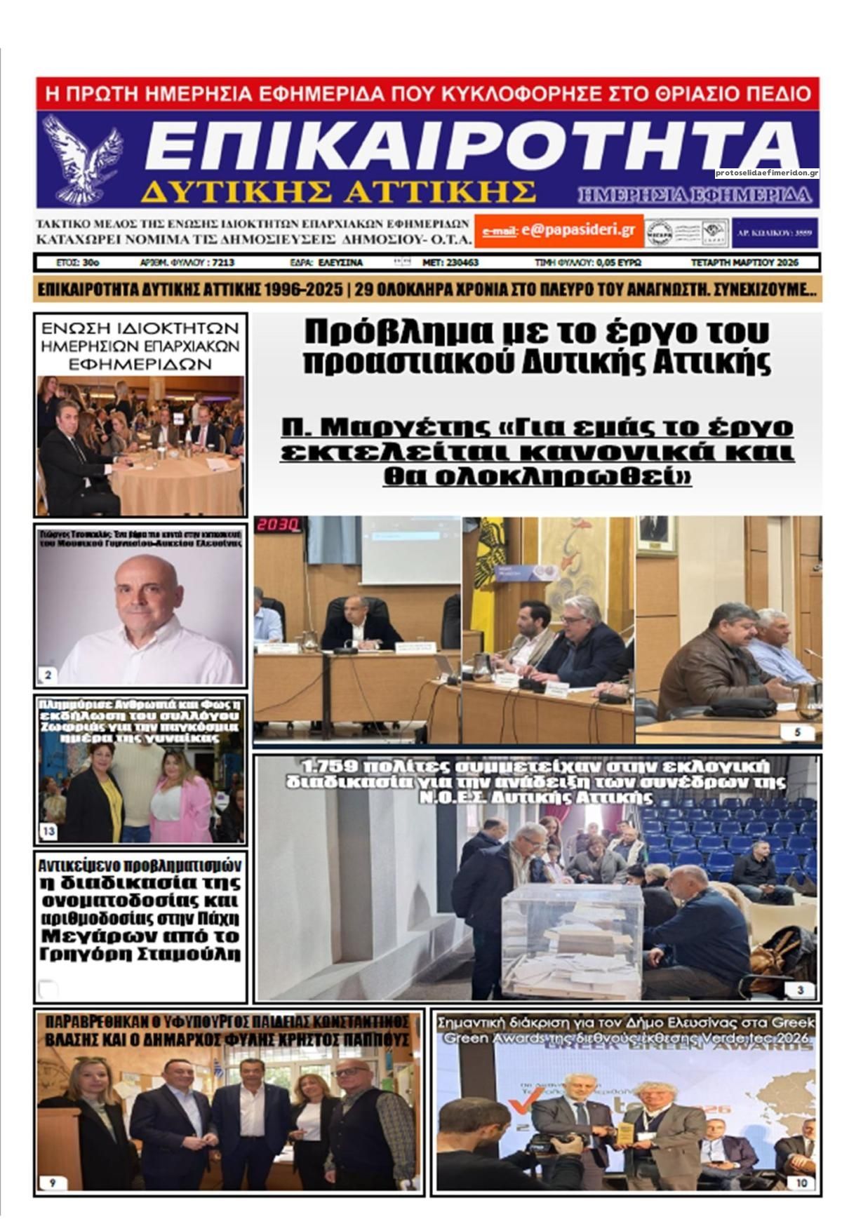 Πρωτοσέλιδο εφημερίδας Επικαιρότητα Δ. Α.