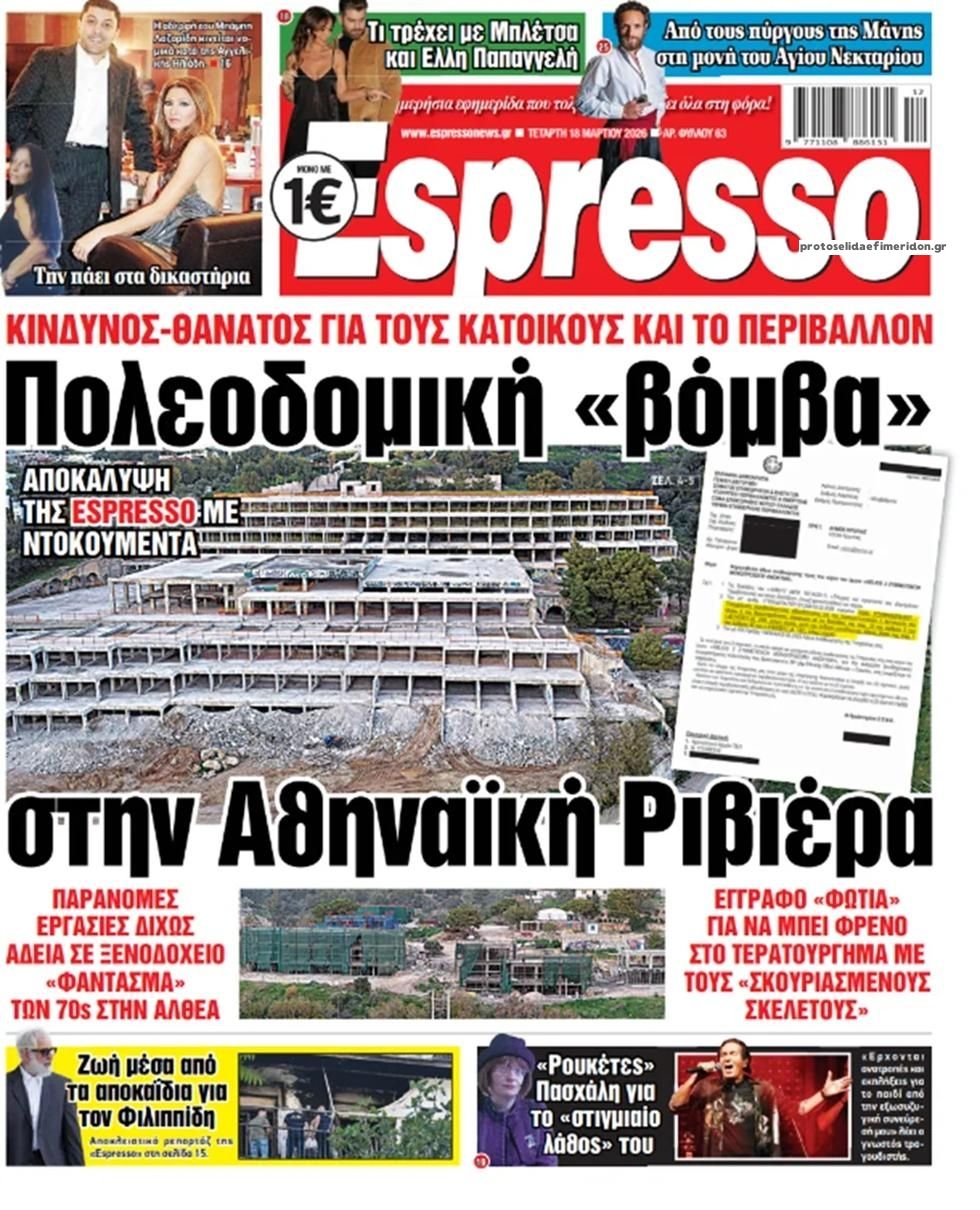 Πρωτοσέλιδο εφημερίδας Espresso