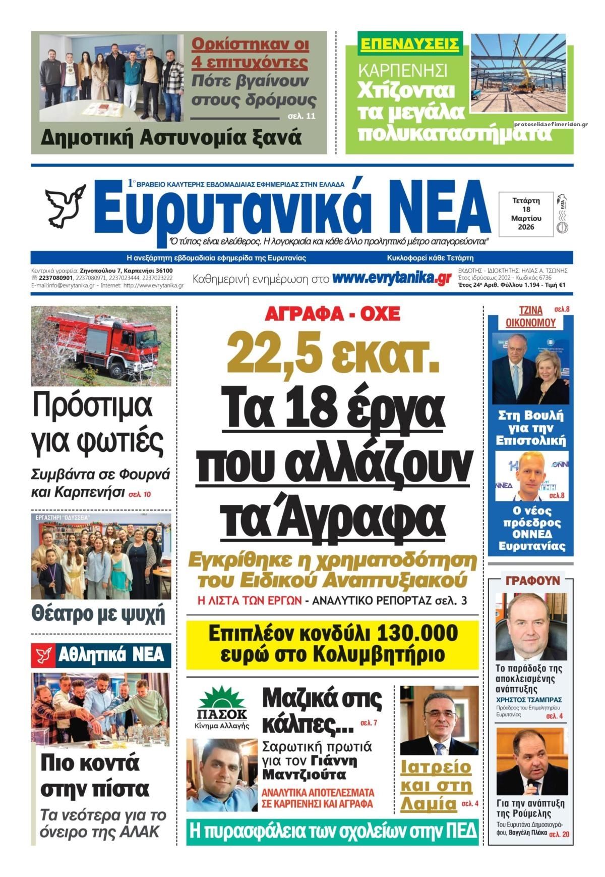 Πρωτοσέλιδο εφημερίδας Ευρυτανικά Νέα