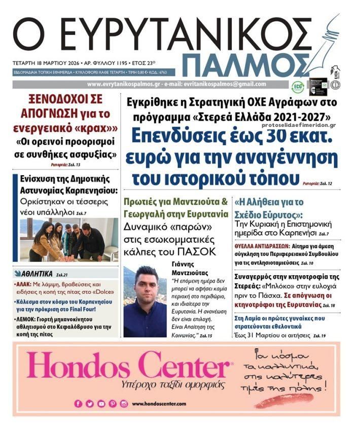 Πρωτοσέλιδο εφημερίδας Ευρυτανικός Παλμός