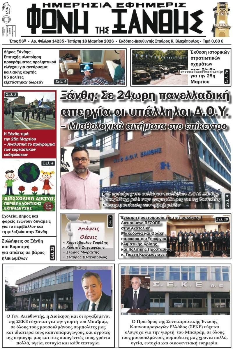 Πρωτοσέλιδο εφημερίδας Φωνή της Ξάνθης