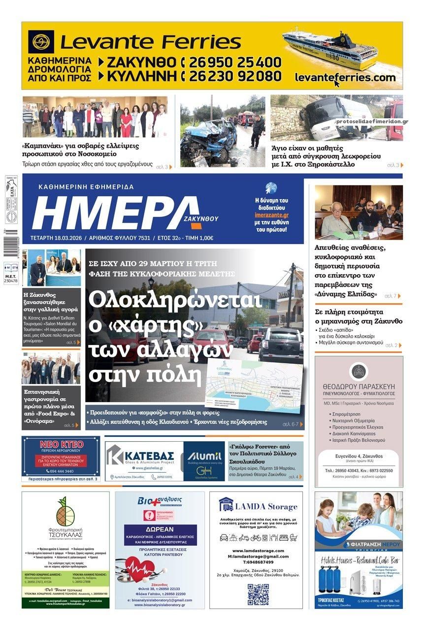 Πρωτοσέλιδο εφημερίδας Ημέρα Ζακύνθου