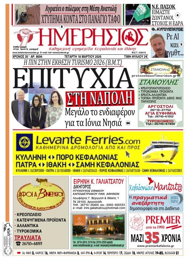 Πρωτοσέλιδο εφημερίδας Ημερήσιος