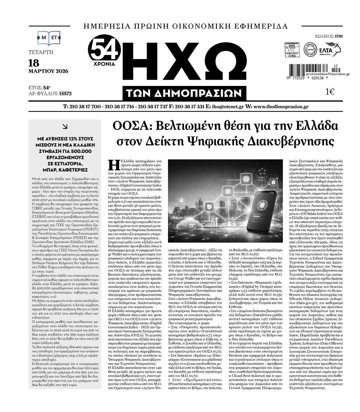 Πρωτοσέλιδο εφημερίδας Ηχώ