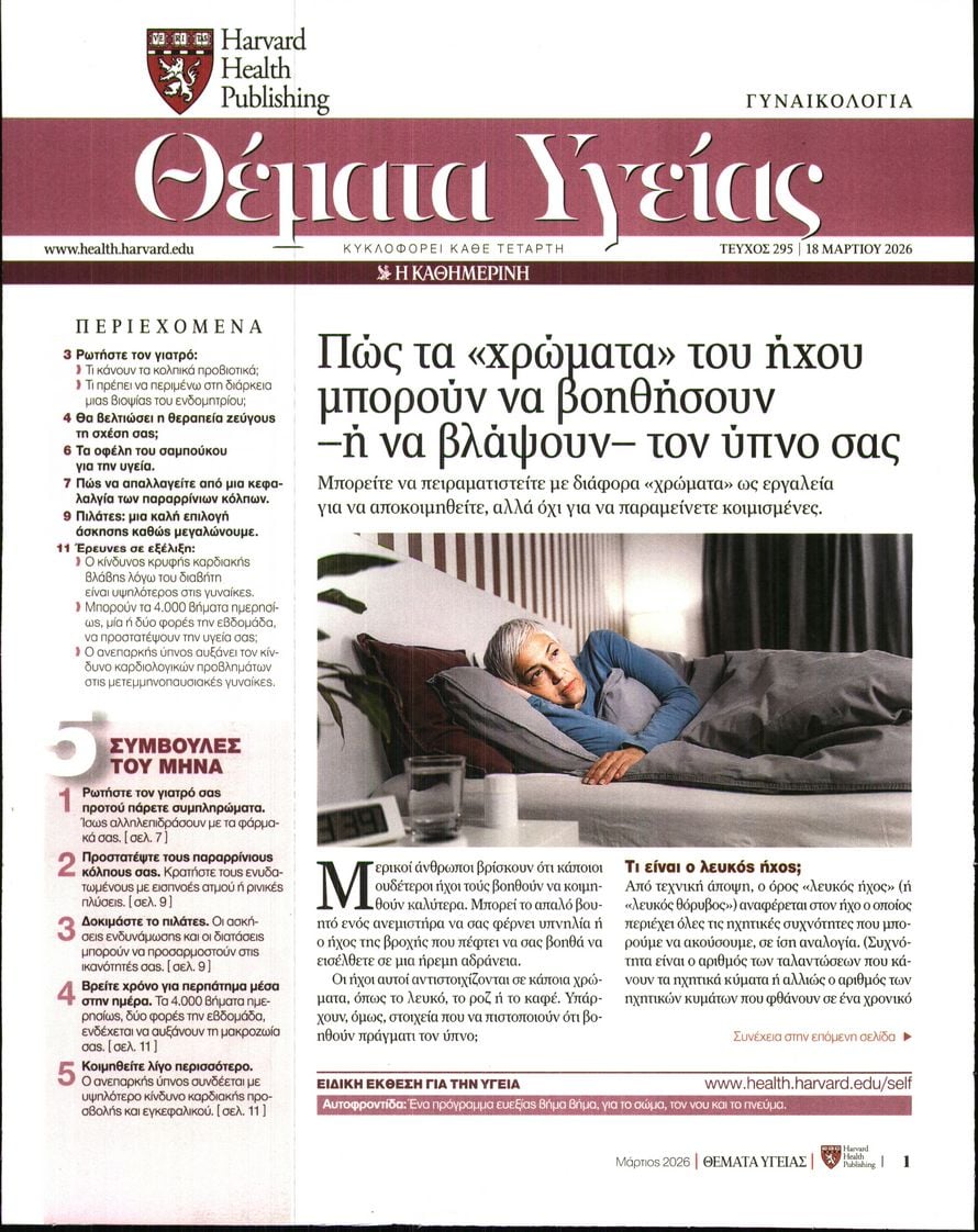 Πρωτοσέλιδο εφημερίδας Η ΚΑΘΗΜΕΡΙΝΗ - ΘΕΜΑΤΑ ΥΓΕΙΑΣ