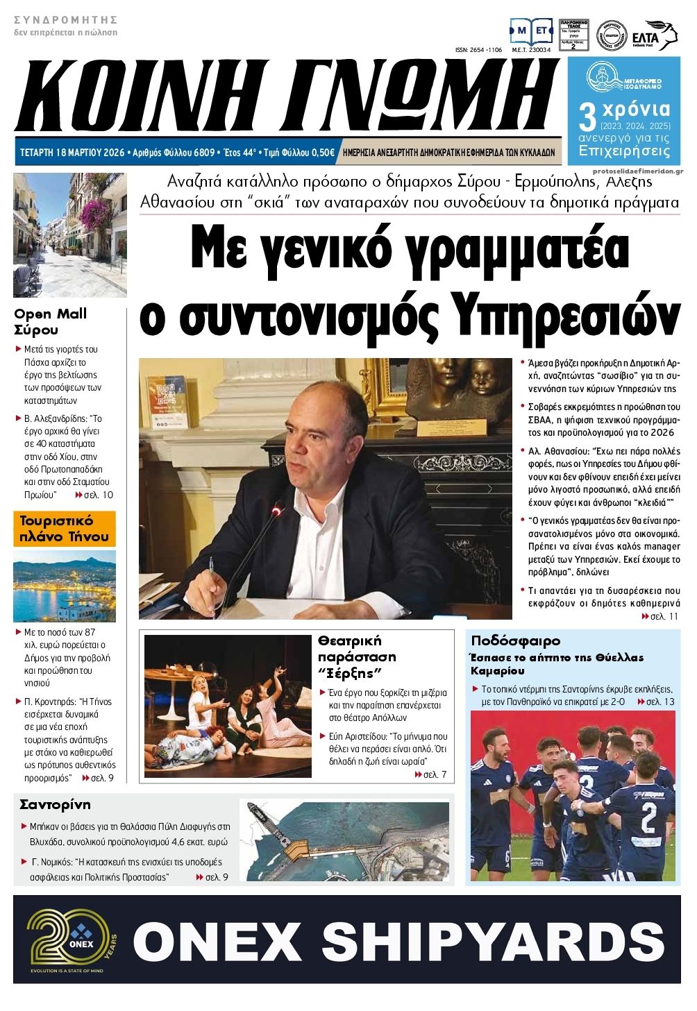 Πρωτοσέλιδο εφημερίδας Κοινή Γνώμη Κυκλάδων