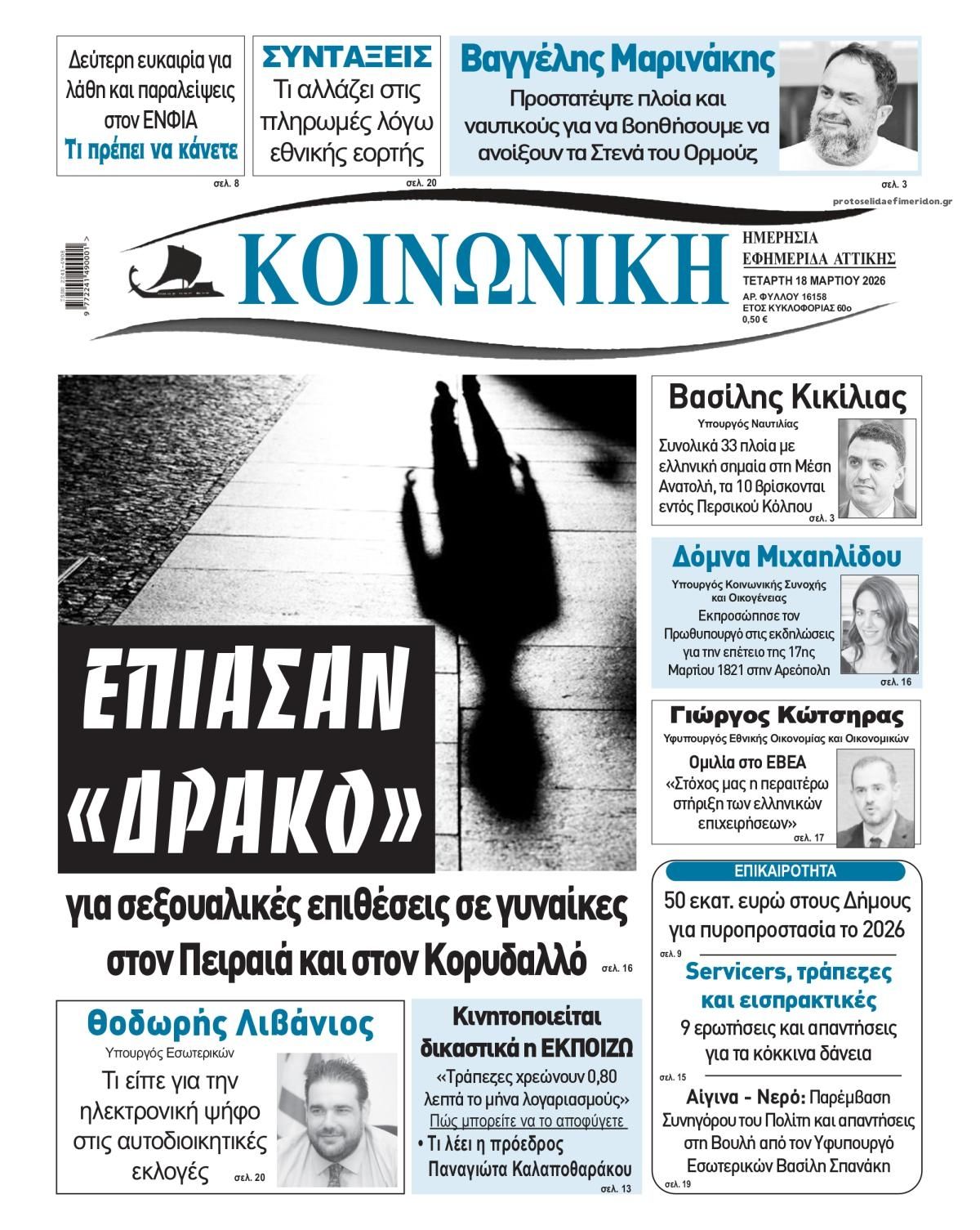 Πρωτοσέλιδο εφημερίδας Κοινωνική