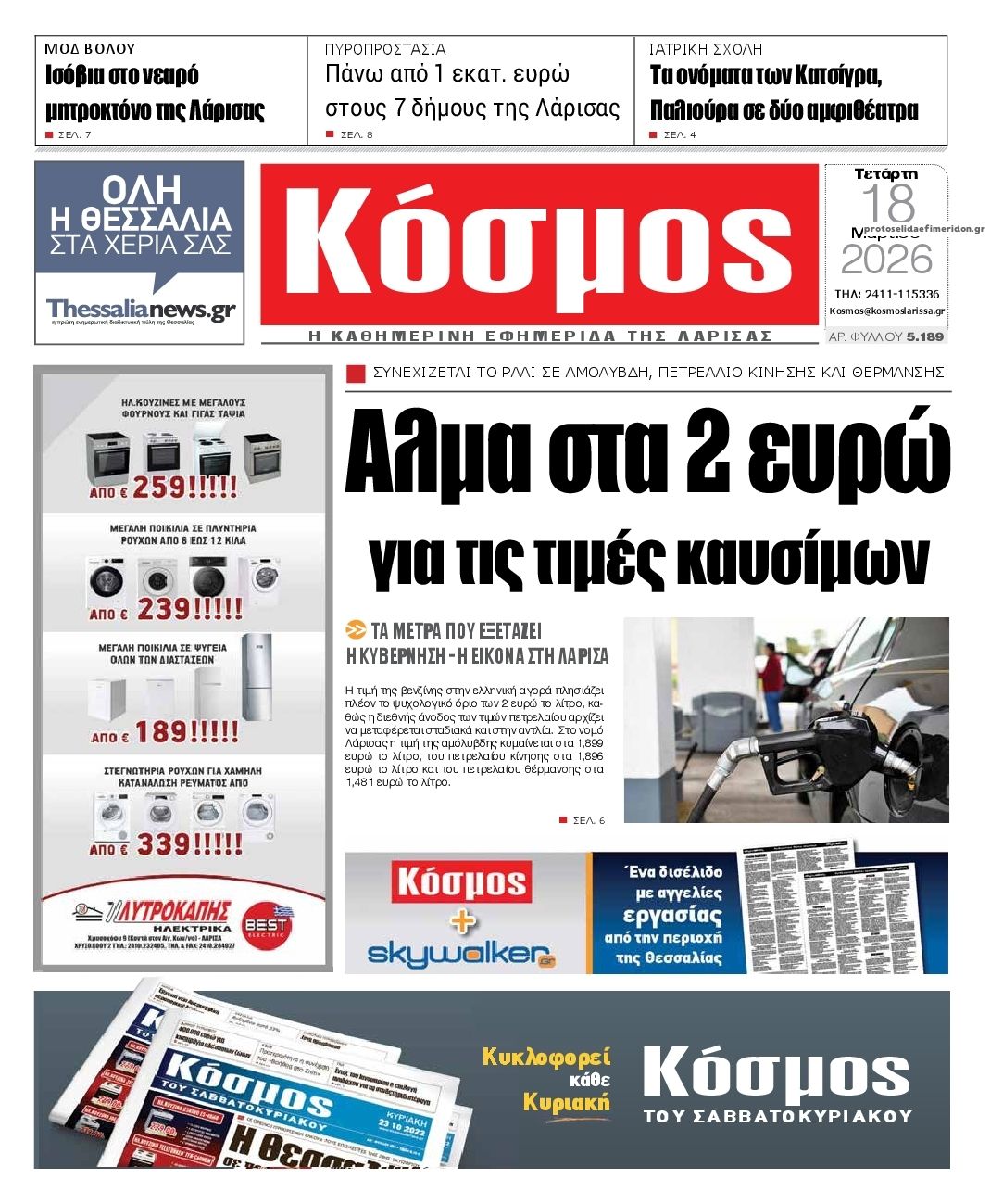 Πρωτοσέλιδο εφημερίδας Κόσμος