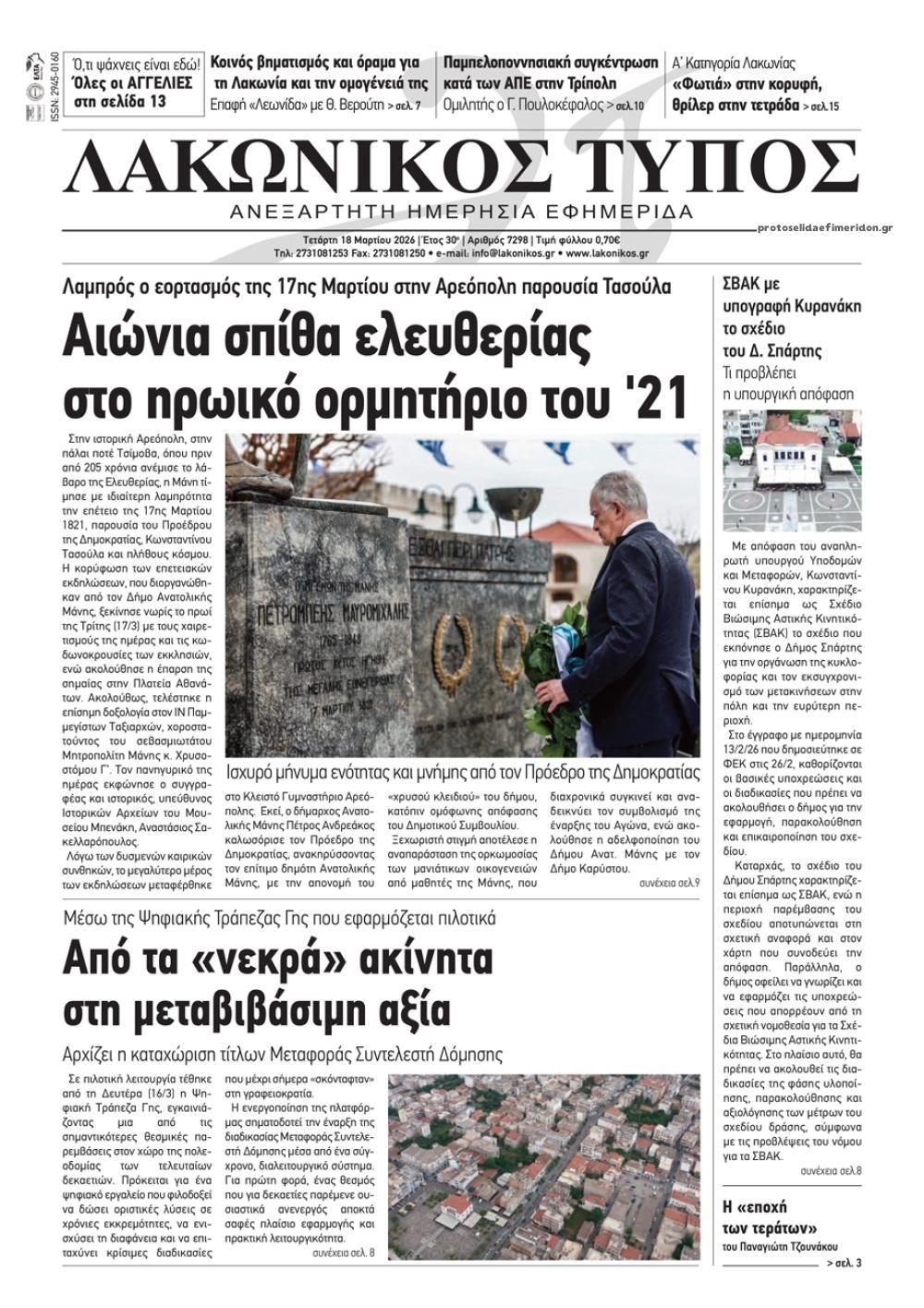 Πρωτοσέλιδο εφημερίδας Λακωνικός Τύπος