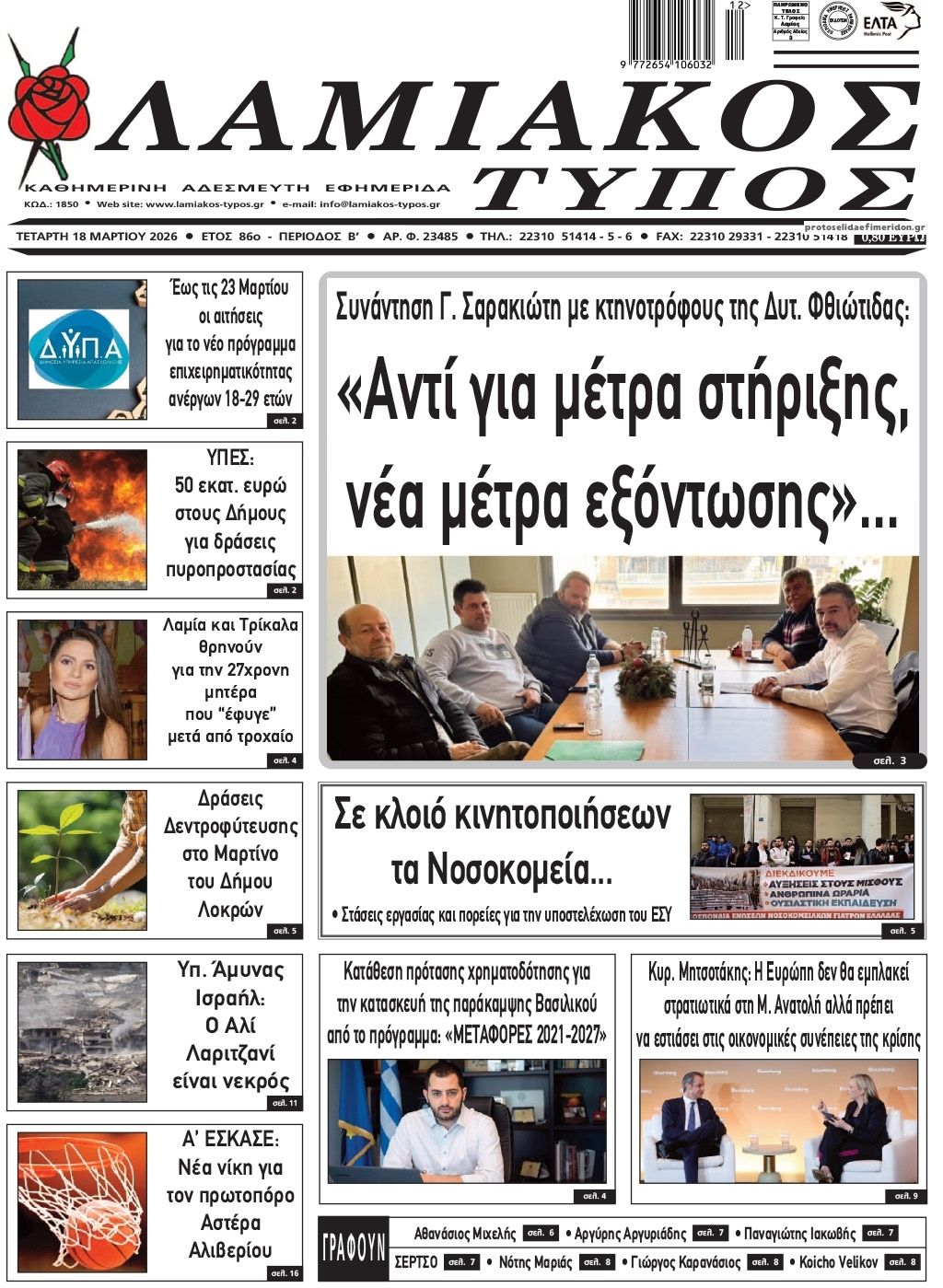 Πρωτοσέλιδο εφημερίδας Λαμιακός Τύπος