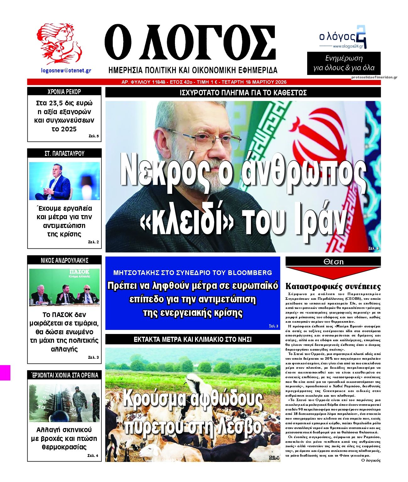 Πρωτοσέλιδο εφημερίδας Λόγος