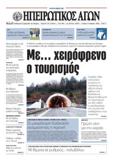 Ηπειρωτικός Αγών