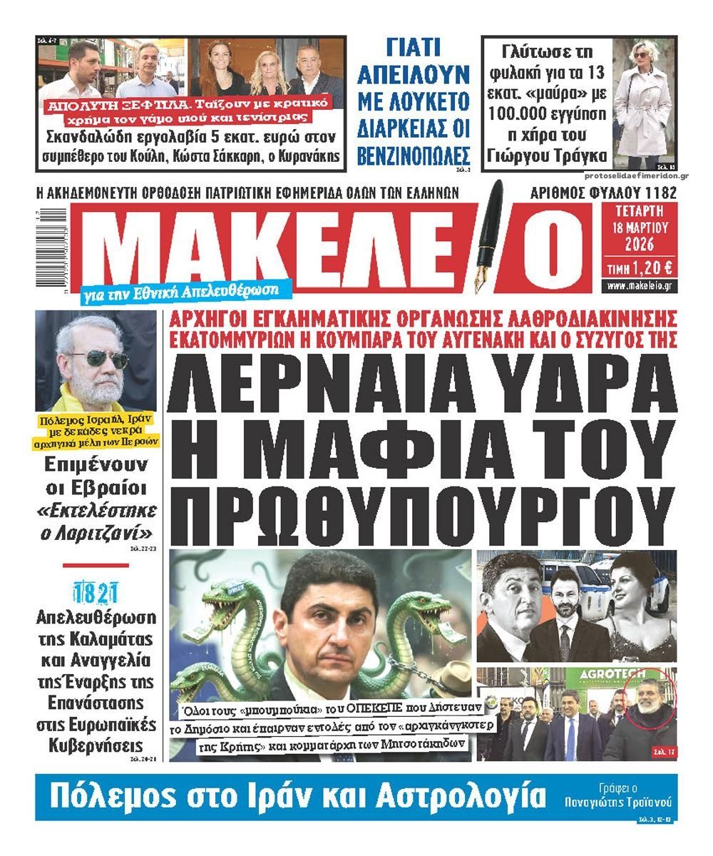 Πρωτοσέλιδο εφημερίδας Μακελειό