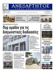 Ανεξάρτητος Ηπείρου