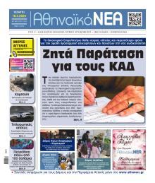 Αθηναϊκά Νέα