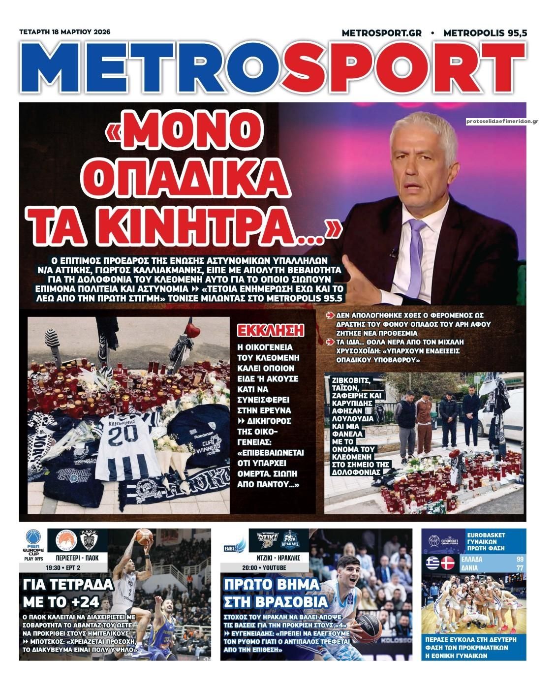 Πρωτοσέλιδο εφημερίδας Metrosport