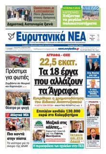 Ευρυτανικά Νέα