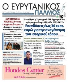 Ευρυτανικός Παλμός