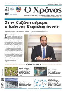 Ο Χρόνος Κοζάνης