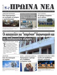 Πρωινά Νέα Ιωαννίνων