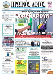 Πρωινός λόγος Τρικάλων