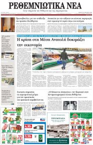 Ρεθεμνιώτικα Νέα
