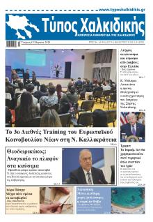 Τύπος Χαλκιδικής