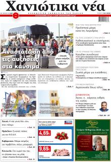 Χανιώτικα Νέα