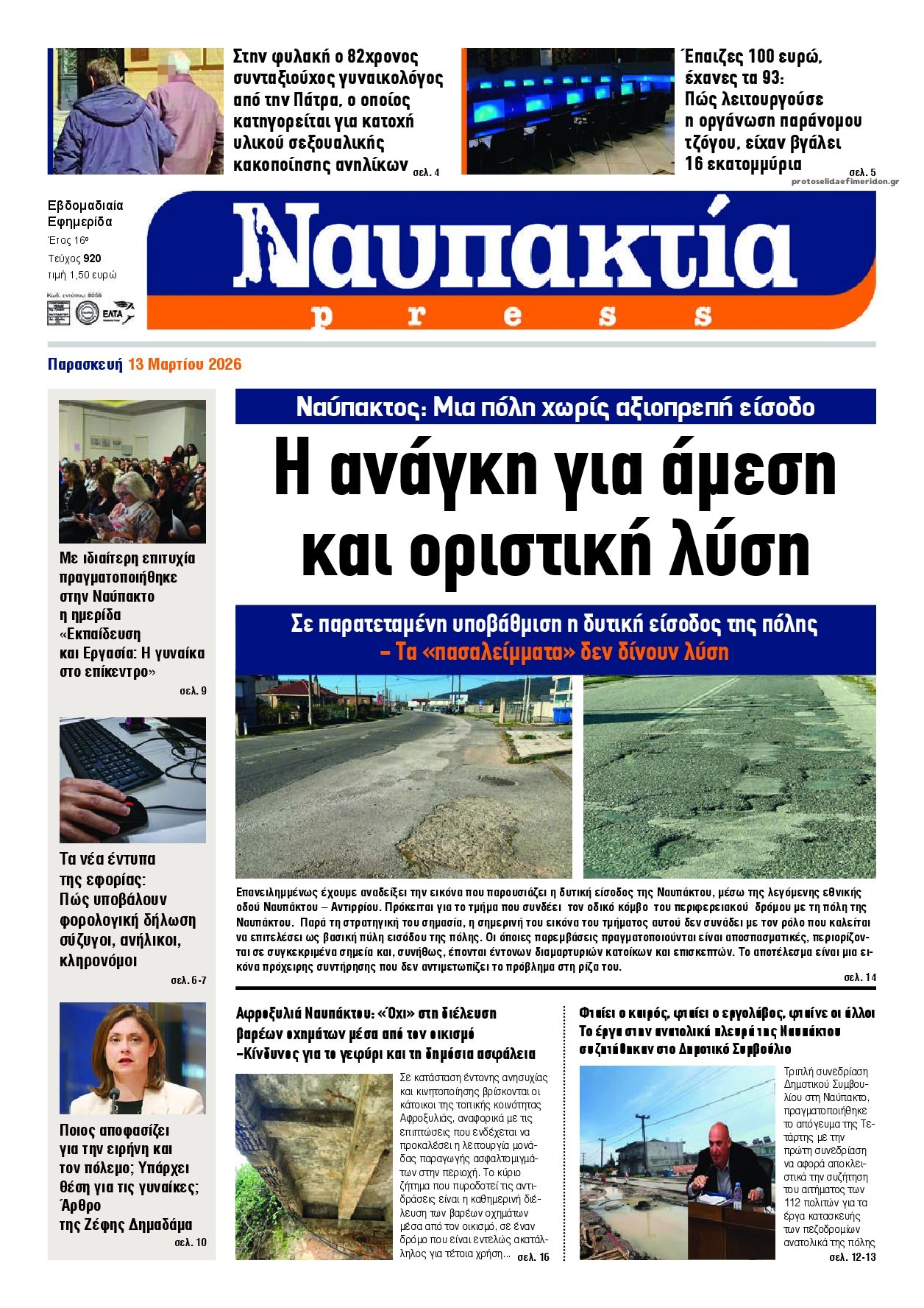 Πρωτοσέλιδο εφημερίδας Ναυπακτία Press