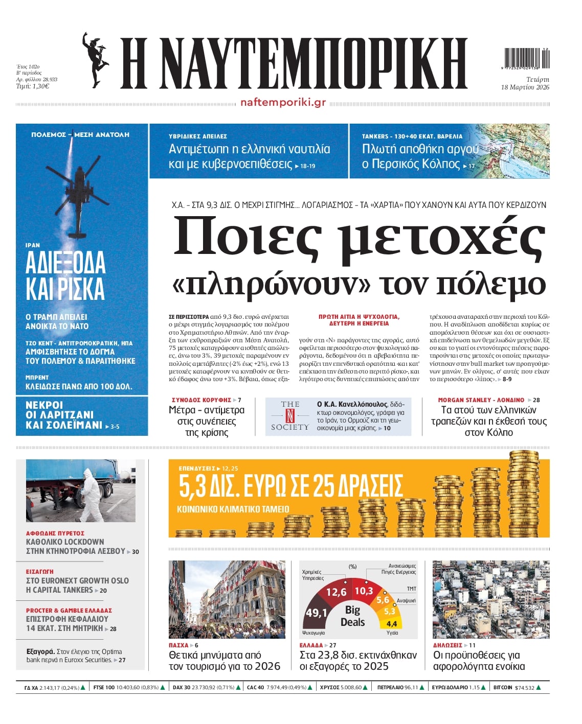 Πρωτοσέλιδο εφημερίδας Ναυτεμπορική