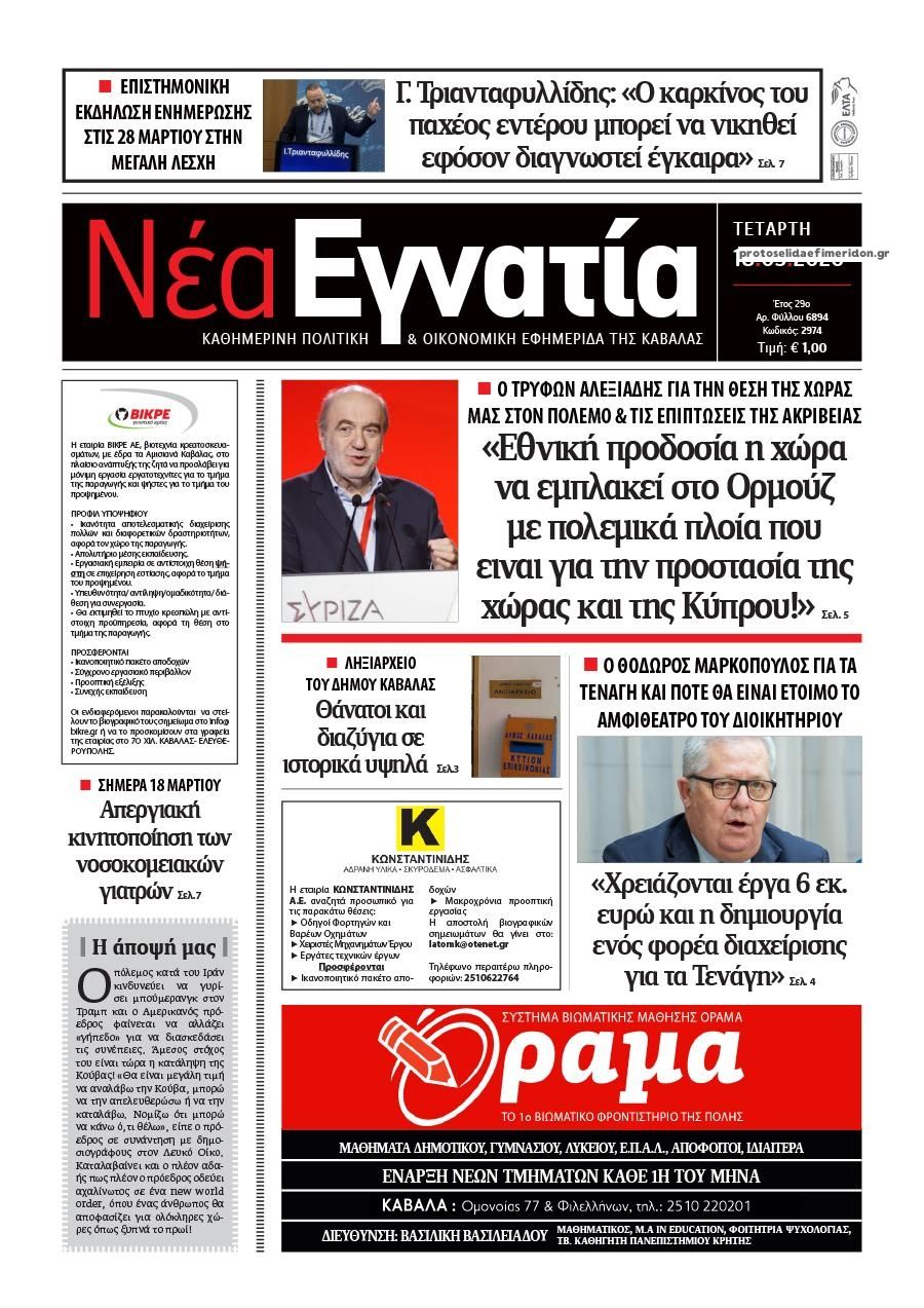 Πρωτοσέλιδο εφημερίδας Νέα Εγνατία