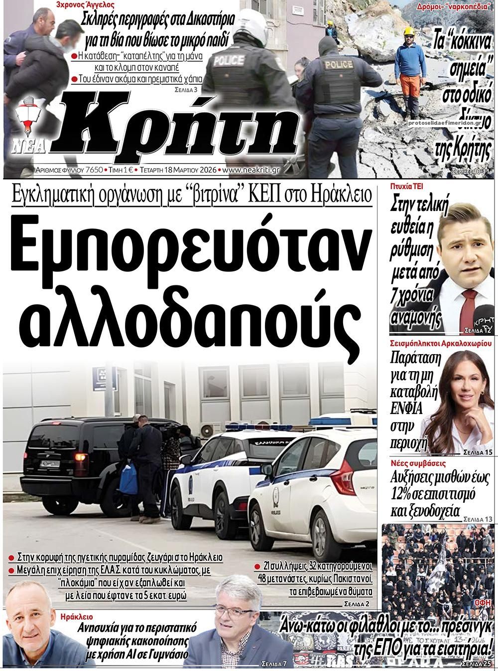 Πρωτοσέλιδο εφημερίδας Νέα Κρήτη