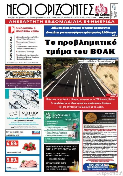 Πρωτοσέλιδο εφημερίδας Νέοι Ορίζοντες