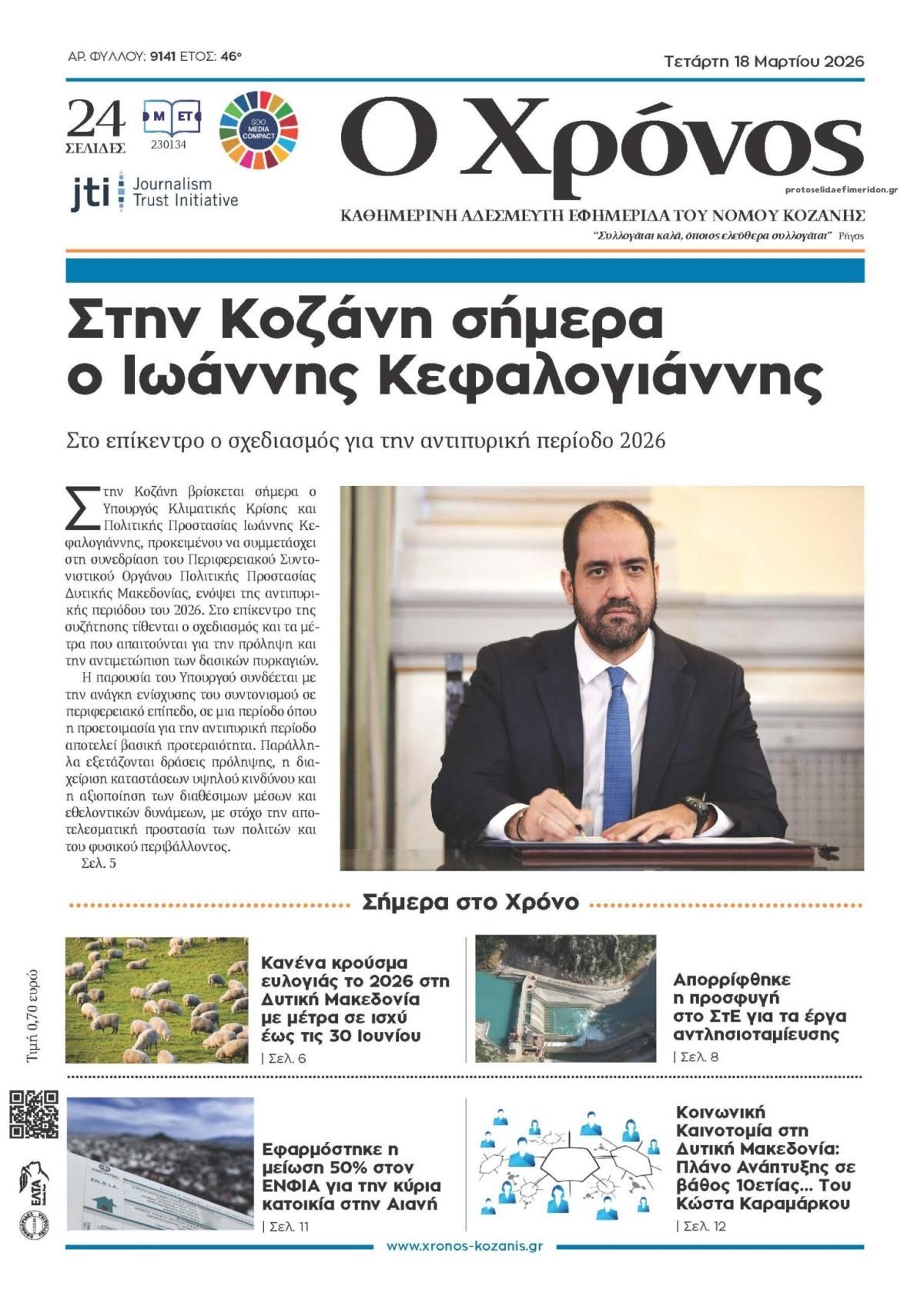 Πρωτοσέλιδο εφημερίδας Ο Χρόνος Κοζάνης